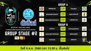 AIS eSports S Series Thailand Championship 2025 by Dutch Mill : Group Stage#2 (Part 1)