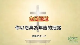 主日证道 ：你以恩典为年岁的冠冕Sunday Sermon -You crown the year with your bounty