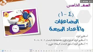 المضاعفات والاعداد المربعة | الفصل الاول | تعليم بلا حدود