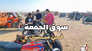 فلوك بسيط في سوق الجمعه في ميسان 🖤.#ميسان 