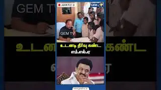உடனடி தீர்வு கண்ட எம்.எல்.ஏ | CM Stalin | DMK MLA Nandakumar | Velloore | Amit Shah | ADMK | Gem TV
