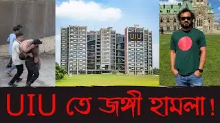 UIU তে ইসলামিক সন্ত্রাসীরা ধর্ম অবমাননার নামে অভিযুক্ত শিক্ষার্থীর সাথে যা করলো! || Asad Noor