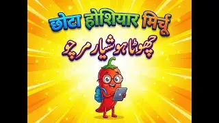 छोटा होशियार मिर्चू | چوٹا ہوشیار مرچو | Emotional Moral Story