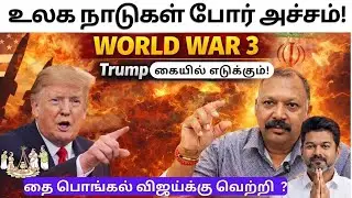 உலக நாடுகள் போர் அச்சம் ! world war -ஐ கையில் எடுக்கும் Trump விஜய்க்கு வெற்றி! nadi jothidar babu