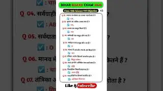 📚 VVI Objective Question📝 #class10th #scince #bihar #board #2026 #objective #question #45 #shorts 🗣