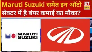 Auto Stocks: Maruti Suzuki, M&M समेत ऑटो सेक्टर के इन दिग्गज शेयरों में कहां बन सकता है बड़ा मुनाफा?
