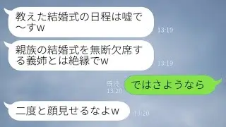 義妹が一方的に私を嫌って嘘の結婚式の日程を教え、「親族の結婚式に無断で欠席する義姉とは絶縁する」と言ったので、私が「それならさようなら」と返した結果がwww