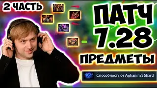 НС РАЗБИРАЕТ НОВЫЙ ПАТЧ 7.28/Patch 7.28/Туманная роща/Mistwoods//NS/Dota 2/ДОТА 2/Iceberg / 2 ЧАСТЬ
