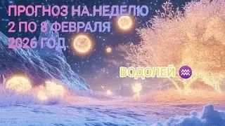 ВОДОЛЕЙ ♒ ПРОГНОЗ НА НЕДЕЛЮ С 2 ПО 8 ФЕВРАЛЯ 2026 ГОД  