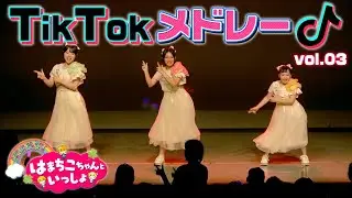 TikTokメドレー第3弾♪イベントで踊ってみた！【はまちこちゃんといっしょ～Jumbooooな3色花火でSummerゴリランド】