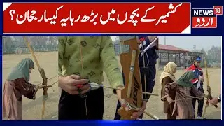 Kashmir's Youth Breaking Stereotypes | Embrace Archery, Young Kashmiris excelling in Sports | News18