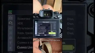 Рассказываю про удобную функцию своей камеры Live ND #photographer
