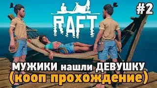 RAFT #2 Мужики нашли девушку (кооп прохождение)