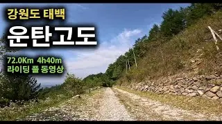 [태백] 운탄고도임도 순환라이딩 (WoonTan Highland trail) 4K