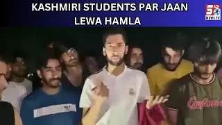 Muslim Kashmiri Students Par J@an Lewa H@mla | Chandighar Derabassi | @sachnews |