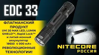 Обзор Лучшего тактического EDC-фонаря с четырьмя инновационными решениями #nitecore  EDC33