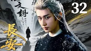 ENGSUB【FULL】長安Chang'an EP32 #長安 #chengyi #成毅 #古装 #drama #cdrama #长安二十四计 #changan