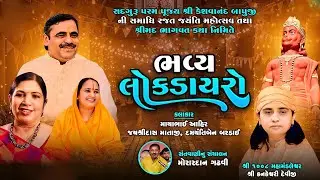 Live Dayro  - શ્રીમદ ભાગવત કથા નિમિતે-Mayabhai Ahir - Damyanti Bardai | Jayshreedas Mataji