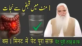 👉1 Minute Constipation Relief I सेंधा नमक से पेट तुरंत हल्का | Easy Home Remedy I Iqbal Salfi