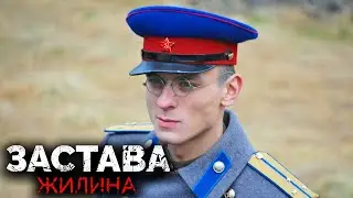 Застава Жилина: серии 1-4 подряд