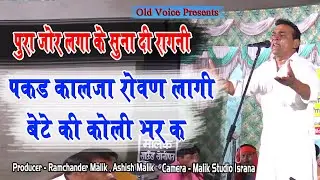 पकड कालजा रोवन लागी बेटे की कोली भर के | Sumit Satrod | Shri Mangeram Ragni | Old Voice Ragni