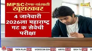 MPSCच्या पुढे ढकललेल्या परीक्षेचं वेळापत्रक जाहीर | MPSC exam dates