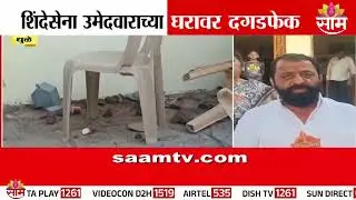 धुळ्यात शिंदेसेना उमेदवाराच्या घरावर दगडफेक, शहरात तणाव | DHULE SHINDE