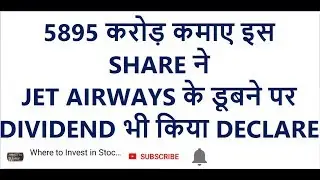 5895 करोड़ कमाए इस SHARE ने, JET AIRWAYS के डूबने पर, DIVIDEND भी किया DECLARE