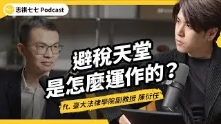 （完整版）有錢人靠鑽漏洞避稅、免開統一發票不用繳稅是真的嗎？避稅、合法節稅迷思一次破解！ft. 臺大法律學院副教授 陳衍任｜強者我朋友｜志祺七七 Podcast