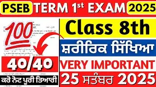PSEB 8th Class Physical Education September Paper 2025 | Punjab Board Class 8 Phy Edu Question Paper