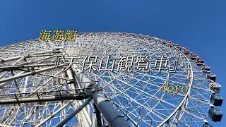 『天保山観覧車』オリジナル曲153