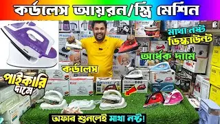 কর্ডলেস আয়রন মেশিনের দাম জানুন 🔥 Wireless iron price in BD 🔥 cordless iron price in bangladesh 2025