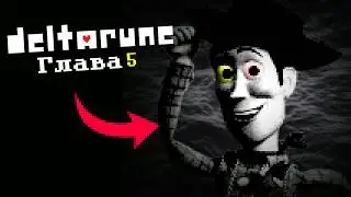 Вуди из истории игрушек будет в 5 главе Deltarune. Я не шучу.