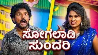 ಸೋಗಲಾಡಿ ಸುಂದರಿ Part 2  Badami Natak Full Comedy  Kannada Natak  Bagalkot Comedy Drama