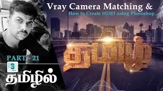 3ds Max Tutorial in Tamil - Vray Camera Matching, Matte shadow and Create HDRI using Photoshop தமிழ்