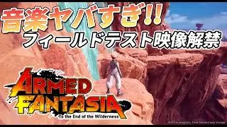 【アームドファンタジア】フィールドテスト映像（3）【ワイルドアームズ精神的続編】
