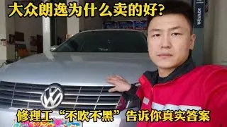 大众朗逸到底有什么优点？质量怎么样？修理工“不吹不黑”告诉你【小韩修车】