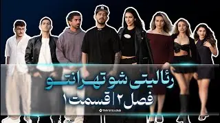 رئالیتی شو تهرانتو | قسمت اول از فصل دوم | Tehranto Reality Show | S2E1