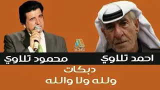 احمد تلاوي & محمود تلاوي - دبكات - والله ولا والله