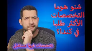 الدراسة في كندا للمغاربة  شنو هوما اكتر التخصصات طلبا في كندا ولي فيهم مستقبل