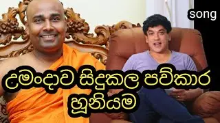 උමන්දාව සිදුකල පව්කාර හූනියම | සමන්තභද්‍ර | sudaa ! New song | Rock mano| #umandawa