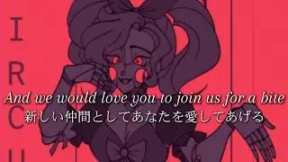 新しい仲間としてあなたを愛してあげる【和訳】Join Us For A Bite   From『JTMusic』