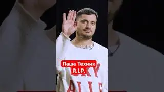 Паша Техник RIP #плюшки #пашатехник #техник #рэп #пророчество #контейнер #rip #рип #вирусноевидео