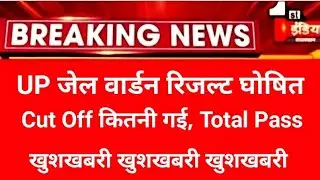 यूपी जेल वार्डन रिजल्ट जारी/up jail warden result/jail warden result/up jail warden cut off 2021