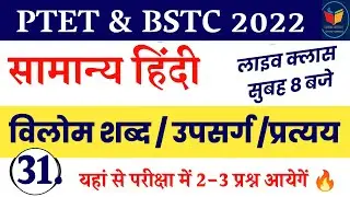 General Hindi Model Paper // PTET 2022 // BSTC 2022 //