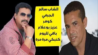 Cheb Salem Cover Aziz Boualam - Ba9i Nbki Mara Mara | (Archive)  الشاب سالم باقي لليوم كنبكي مرة مرة