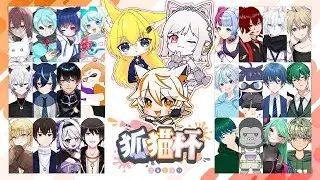 【 スプラトゥーン3 】 狐猫杯 大会本番！むむまるもこ本配信🫟 【 #狐猫杯 】