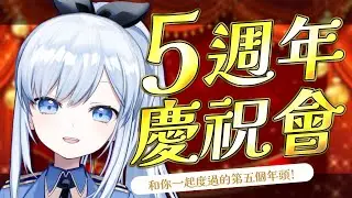 【Vtuber】1826個日夜的細碎堆疊，謝謝你，和我來到了5週年 ♡【週年慶祝 5周年】#ACGlive #蕾兒