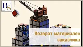 Возврат материалов заказчика