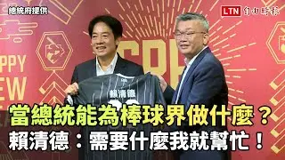 當總統能為棒球界做什麼？ 賴清德：需要什麼我就幫忙！(總統府提供)